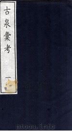 古泉彙考  1（ PDF版）