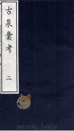 古泉彙考  2（ PDF版）
