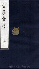 古泉彙考  3（ PDF版）