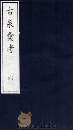 古泉彙考  6（ PDF版）