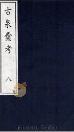 古泉彙考  8（ PDF版）