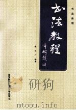 书法教程（1995 PDF版）