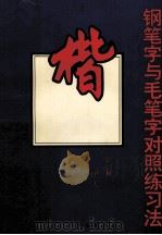 钢笔字与毛笔字对照练习法  楷书（1996 PDF版）