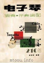 电子琴演奏及伴奏编配  210首（1987 PDF版）