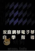 家庭钢琴电子琴自学指导  上（1989 PDF版）