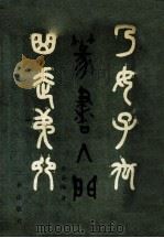篆书入门（1990 PDF版）