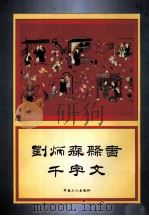 刘炳森隶书千字文（1998 PDF版）