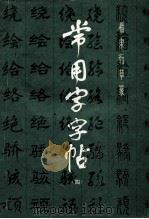 常用字字帖  4  楷、隶、行、草、篆（1982 PDF版）
