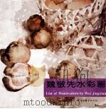 魏敬先水彩画（1994 PDF版）