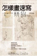 怎样画速写（1994 PDF版）