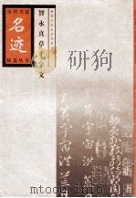 智永真草千字文（1998 PDF版）
