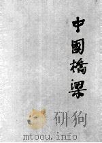 中国桥梁 1993 PDF电子版封面 7560812333 项海帆主编