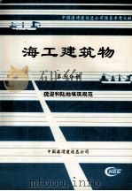海工建筑物  第5分册  疏浚和陆地填筑规范（ PDF版）