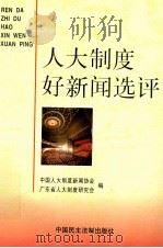 人大制度好新闻选评（1998 PDF版）
