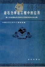 岩石力学在工程中的应用 第二次全国岩石力学与工程学术会议论文集 1989 PDF电子版封面 7501503389 中国岩石力学与工程学会编