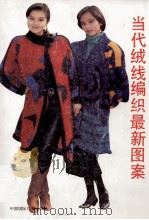 当代绒线编织最新图案（1991 PDF版）