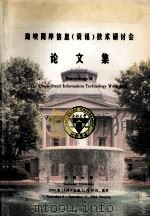 海峡两岸信息（资讯）技术研讨会论文集  2004年11月9日至11月10日（ PDF版）