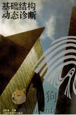 基础结构动态诊断 1992 PDF电子版封面 7534514622 汪凤泉主编;韩晓林等编著