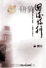 国酒诗刊 2011年 第4辑 PDF电子版封面 7880502653 李发模主编