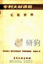 专利文献通报  无机材料（1984 PDF版）