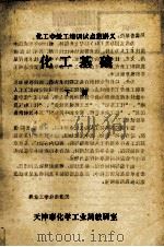 化工中级工培训试点班讲义  化学基础  下（ PDF版）