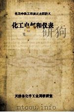 化工中级工培训试点班讲义  化工电气和仪表  下（ PDF版）