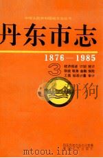 丹东市志 3 经济综述 计划 统计 财政 税务 金融 保险 工商 标准计量 审计 1876-1985 1996 PDF电子版封面 7531316609 陈松贵编;丹东市地方志办公室编