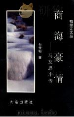商海豪情 马友忠小传 1997 PDF电子版封面 7806124535 于喜元,包泉万,李恒茂编