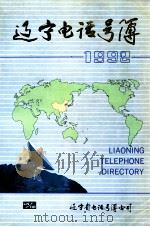 辽宁电话号簿  1992（ PDF版）