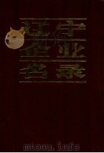 辽宁企业名录 A机械工业B冶金工业C轻工业D纺织工业E电子工业F化学,工业制药G建材,建筑工业H能源,交通运输,邮电I商业,物资,专业公司及其他 1983 PDF电子版封面 17090·43 《市场周报》编辑部编