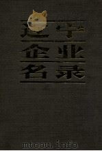 辽宁企业名录 续篇 A机械工业B冶金工业C轻工业D纺织工业E电子工业F化学,工业制药G建材,建筑工业H能源,交通运输,邮电I商业,物资,专业公司及其他 1985 PDF电子版封面 17090·51 《辽宁经济报》编辑部编