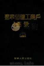 辽宁个体工商户名录（1989 PDF版）