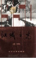 江城之光 1990 PDF电子版封面 7561010737 刘仲文主编