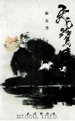飞鹭集 1994 PDF电子版封面 7105019379 宋占方著