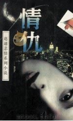情仇  赵越悲情系列小说（1994 PDF版）