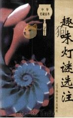 趣味灯谜选注 1994 PDF电子版封面 7538117520 隋文有著