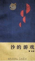 沙的游戏 雷加散文选 1989 PDF电子版封面 7531302705 雷加著