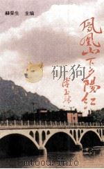 凤凰山下夕阳红（ PDF版）