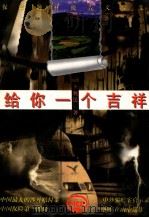 给你一个吉祥（1995 PDF版）