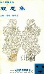 凝思集 1995 PDF电子版封面 7805275742 鲁野,佟明光主编;项冶著