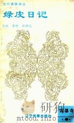 绿皮日记（1995 PDF版）
