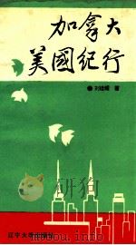 加拿大.美国纪行（1993 PDF版）