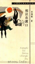 相识在渡口（1989 PDF版）