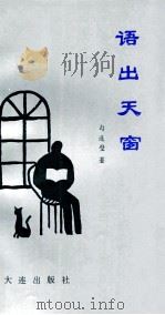语出天窗（1994 PDF版）