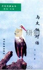 与太阳对话（1997 PDF版）