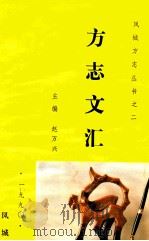 《凤城方志》丛书之二 方志文汇 1990 PDF电子版封面 赵万兴主编