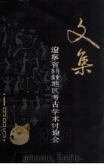 文集 辽宁省丹东本溪地区考古学术讨论会 1985 PDF电子版封面 辽宁省考古博物馆学会、本溪市文化局、丹东市文物管理委员会编