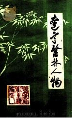 辽宁医林人物（1987 PDF版）