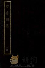 清史列传  册3（ PDF版）