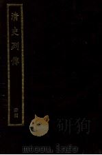 清史列传  册4（ PDF版）